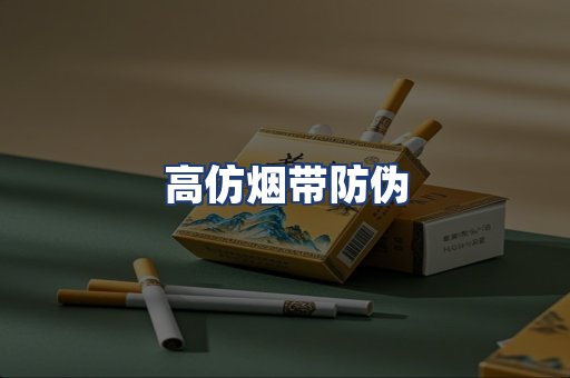 高仿烟带防伪